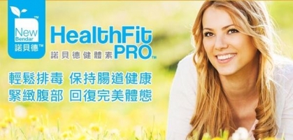 輕鬆排毒 保持腸道健康