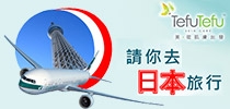 TefuTefu 請你去日本旅行