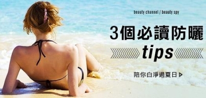 3 個必讀防曬tips