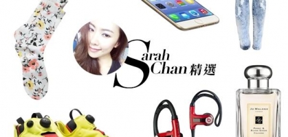 Sarah Chan 精選—— 一個愛旅遊的美女模特兒購物清單