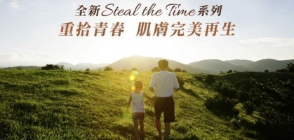 全新Steal the Time系列 重拾青春 肌膚完美再生