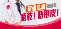 暗瘡肌膚新體驗 唔乾! 唔甩皮!