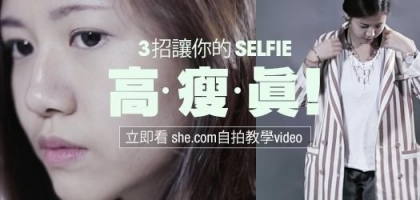 she.com 獨家製作——3 招讓你的 selfie 高、瘦、真！