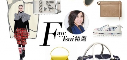 造型師 Faye Tsui 精選——看看知名 stylist 都想要什麼