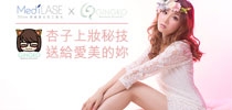 杏子上妝秘技 送給愛美的妳
