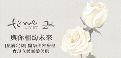 [量膚定制] 醫學美容療程 實現立體無齡美肌