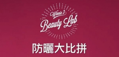 Winnie Z. beauty lab！測試最防曬用品