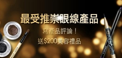 分享用後感！支持你最愛的眼線產品