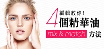編輯教你！4 個精華油mix &amp; match 方法