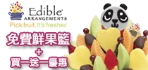 獨家送！Edible Arrangements鮮果花籃及果汁買一送一