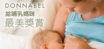 餵哺母乳再沒煩惱，Donnabel《給哺乳媽咪最美獎賞》