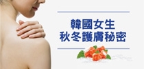 韓國女生秋冬護膚秘密