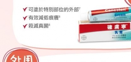 最為全港私家藥劑師推薦 可解決特別部位不適的抗真菌產品