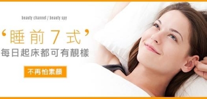 睡前7 式！每日起床都可有靚樣