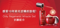 感受10年時光逆轉的旅程！OlAy Regenerist Miracle Set抗皺組合
