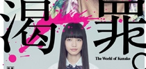 渴罪（The World of Kanako）