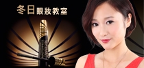 潮爆冬日！美棋BB示範潮流眼妝