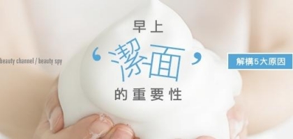早上潔面的重要性