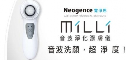台灣熱賣！Neogence音波淨化潔膚儀MiLLi