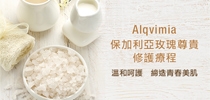 Alqvimia 保加利亞玫瑰尊貴 修護療程