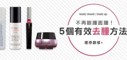 不再眼腫面腫！5 個有效去腫方法