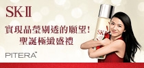 實現晶瑩剔透的願望！ SK-II 聖誕極緻盛禮
