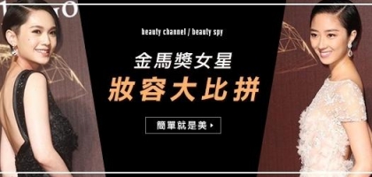 金馬獎女星妝容大比拼