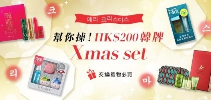 幫你揀！HK$200韓牌Xmas set