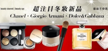 超注目冬妝新品！Chanel‧Giorgio Armani‧Dolce&Gabbana