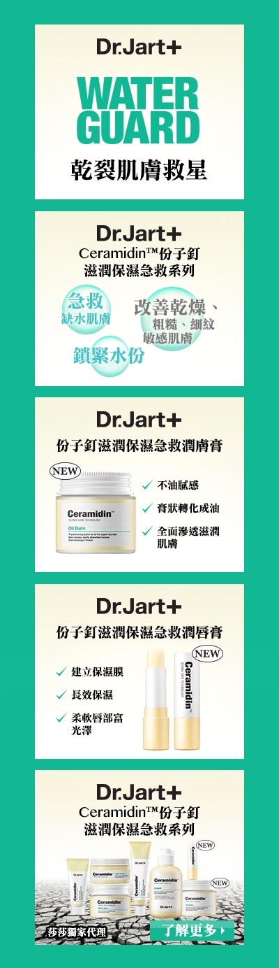 Dr.Jart+急救乾裂肌膚與嘴唇