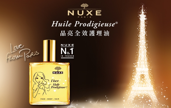 NUXE限量版晶亮全效護理油　巴黎女性美肌秘密