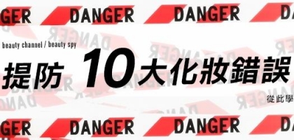 提防10 大化妝錯誤