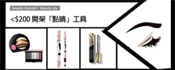 <$200 開架「點睛」工具
