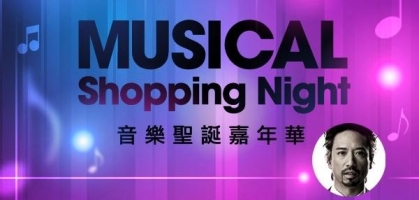 Musical Shopping Night 音樂聖誕嘉年華