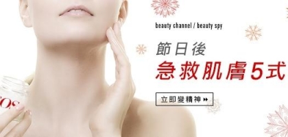 節日後急救肌膚5 式