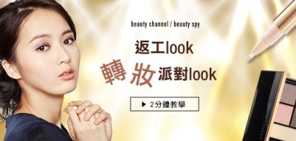 2 分鐘教學！返工look 轉妝派對look