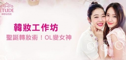 【韓妝工作坊】K channel x Etude House 聖誕轉妝術