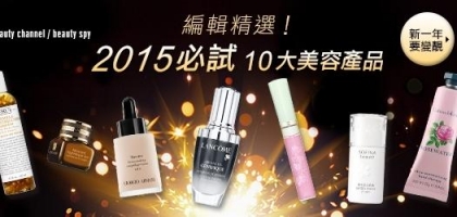 編輯精選！2015必試10 大美容產品