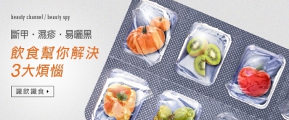 飲食解決！斷甲‧濕疹‧易曬黑煩惱