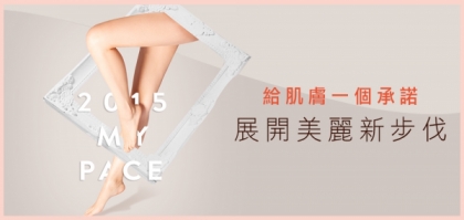 給肌膚一個承諾　展開美麗新步伐 <br/>送dermes激光脫毛療程