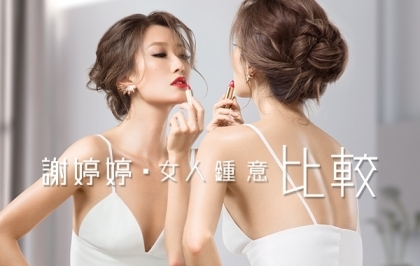 女人愈聰明，愈鍾意比較