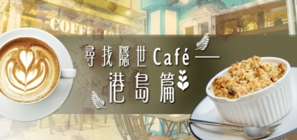 週末閒情　尋找隱世café──港島篇
