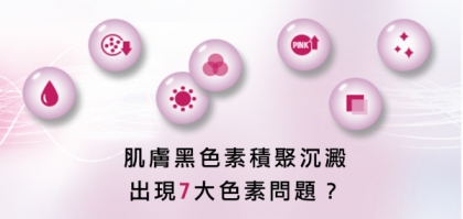 調整黑色素周期 改善7大色素問題