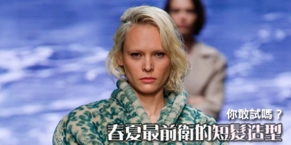 春夏最前衛的短髮造型，你敢試嗎？