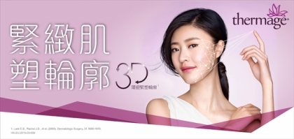 給愛Selfie的妳！必試Thermage®3D環迴緊膚療程