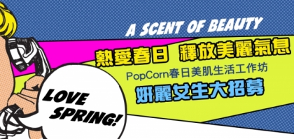 PopCorn春日美肌工作坊大招募！第一擊！