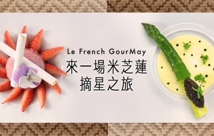 美食界大事件！</br>Le French GourMay 來一場米芝蓮摘星之旅