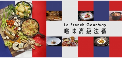 Le French GourMay 嚐味高級法餐