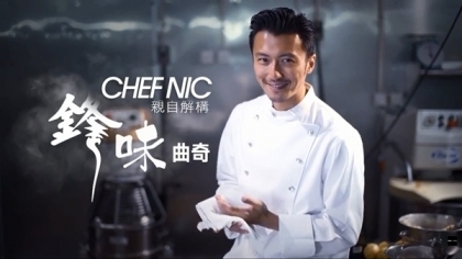獨家專訪！Chef Nic親自解構鋒味曲奇