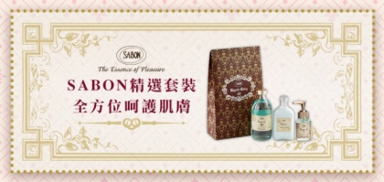 SABON 精選套裝 全方位呵護肌膚